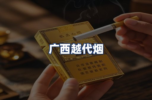 广西越代烟